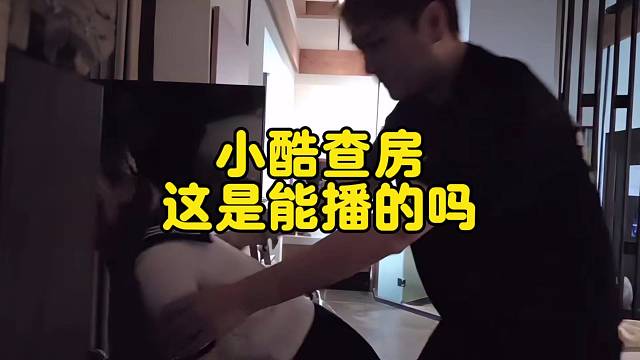 小酷查房 这是能播的吗？