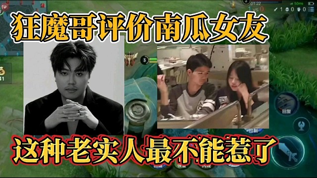 狂魔哥评价南瓜女友？这种老实人最不能惹了
