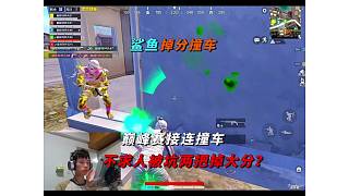 《鯊魚連續(xù)兩把撞車不求人，帶他連續(xù)兩把掉大分？》