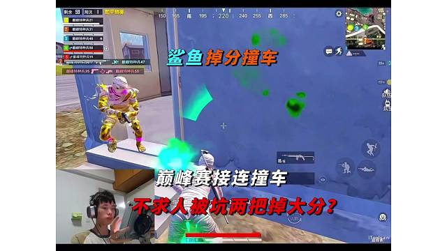 《鲨鱼连续两把撞车不求人，带他连续两把掉大分？》