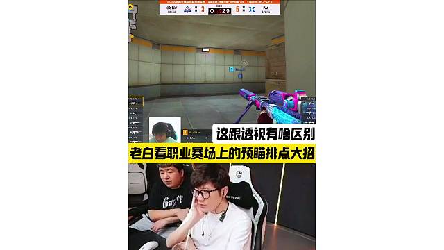 职业赛场上的预瞄排点大招