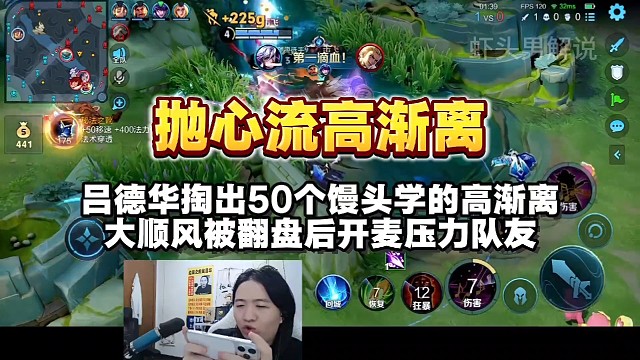 吕德华掏出花50个馒头学来的高渐离，大顺风被翻盘后压力队友