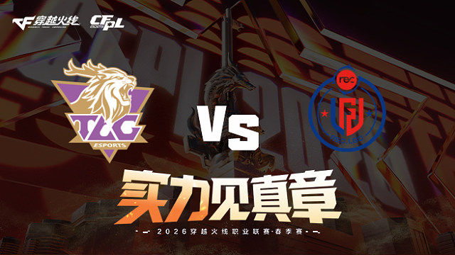 【回放】TLG vs LGD-2026CFPL春季赛-常规赛第十八轮