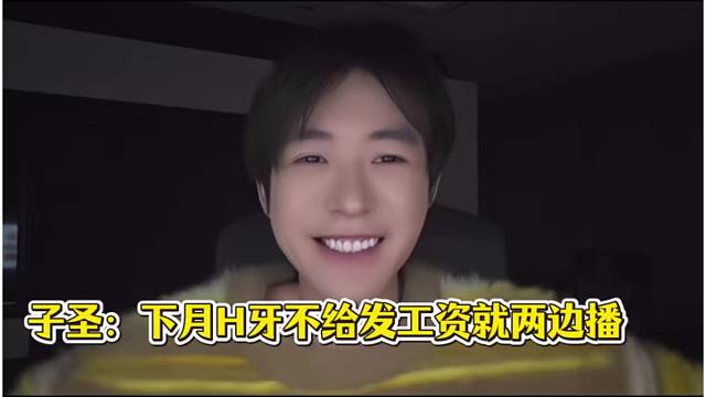 子圣：下月H牙不给发工资就两边播
