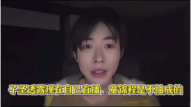 子圣透露现在自己直播，童锦程是不抽成的