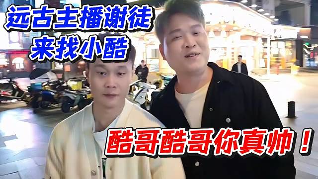 远古主播谢徒来找小酷！酷哥酷哥你真帅