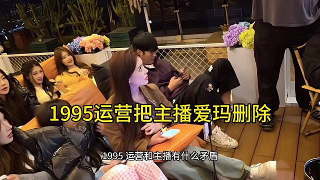 95运营把主播爱玛删除 怒发脾气