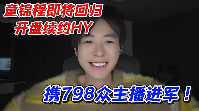 童锦程即将回归开盘续约HY携798众主播进军