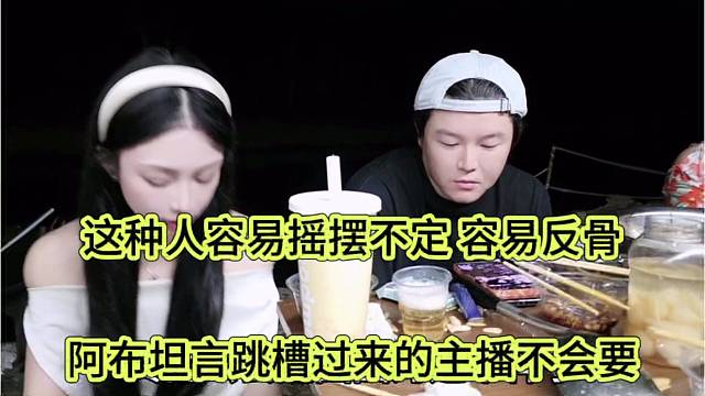 阿布坦言跳槽过来的主播不会要，这种人容易摇摆不定，容易反骨