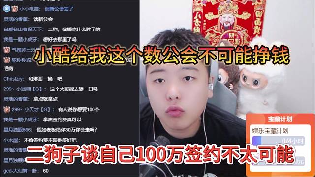 二狗子谈自己100万流水签约不太可能，小酷给我这个数，公会不可能挣钱了