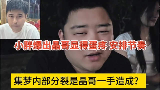 集梦内部分裂是晶哥一手造成的？小胖爆出大哥特意安排节奏