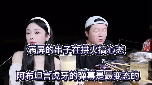 阿布坦言虎牙弹幕是最变态的，满屏的串子拱火搞心态
