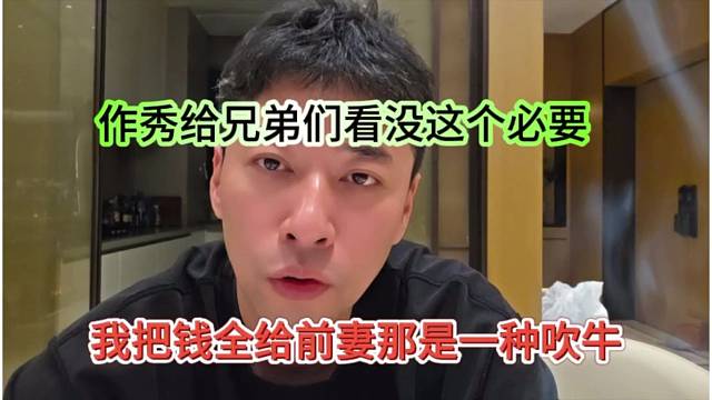 我把钱全给前妻是一种吹牛，作秀给兄弟们看没必要