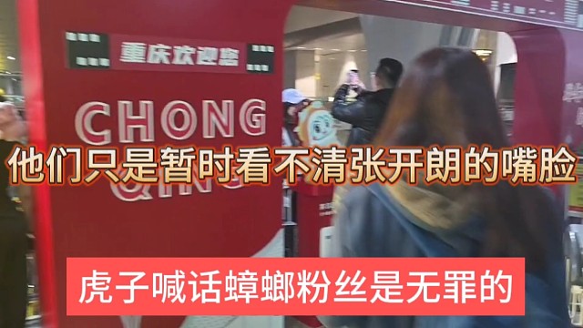 虎子喊话蟑螂粉丝是无罪的，他们只是暂时看不清张开朗的嘴脸