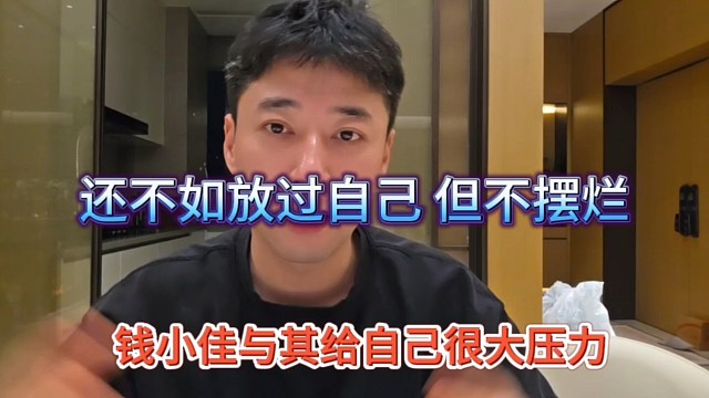 钱小佳与其给自己很大压力，还不如放过自己，也不摆烂