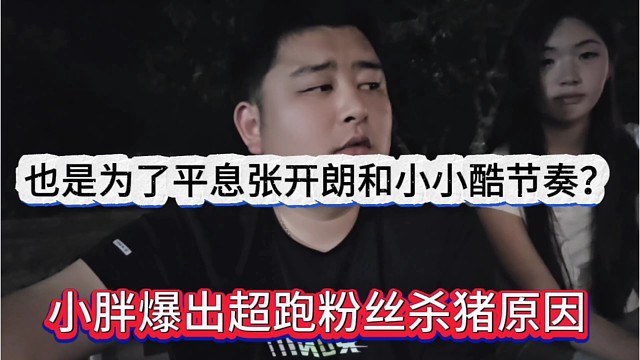 小胖爆出超跑粉丝杀猪的原因，是为了平息张开朗和小酷节奏？