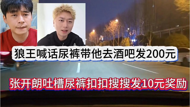 张开朗吐槽尿裤抠搜发10块的，狼王想带他去酒吧发200装逼