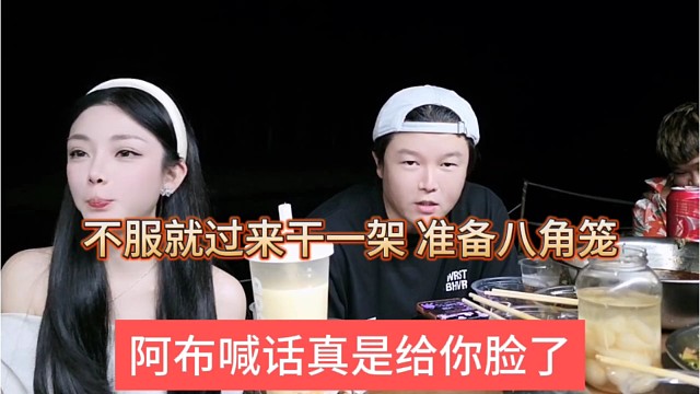 阿布喊话真是给你脸了，不服就过来干一架，准备八角笼