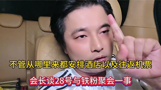 不管从哪里来都安排酒店以及往返机票，会长谈28号与铁粉聚会事！