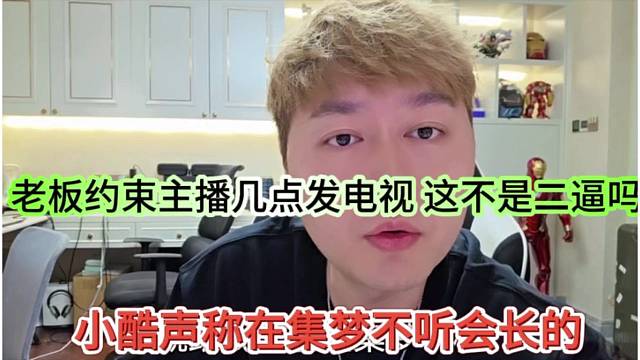 小酷声称在集梦也不会听会长的，老板约束主播发电视，不是二逼吗