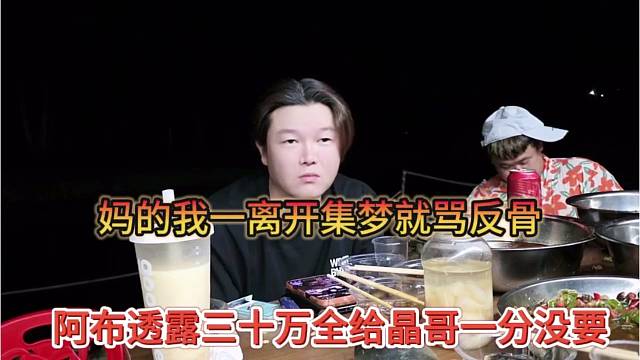 阿布透露三十万全给晶哥一分钱没要，妈的，为一离开集梦就被骂反骨