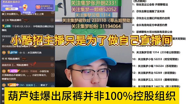 葫芦娃爆出尿裤并非100%控股组织，小酷招主播只是为了做自己直播间