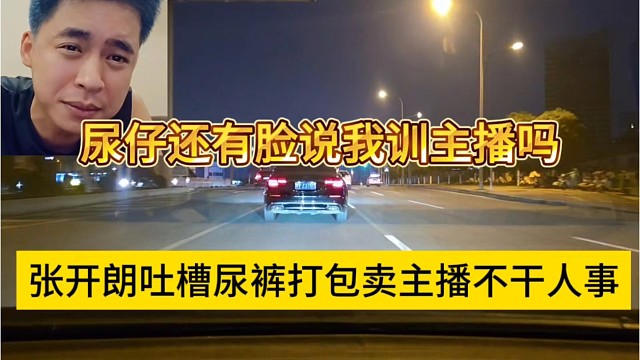 张开朗嘲讽尿裤打包卖主播不干人事，尿裤还有脸说我训主播？