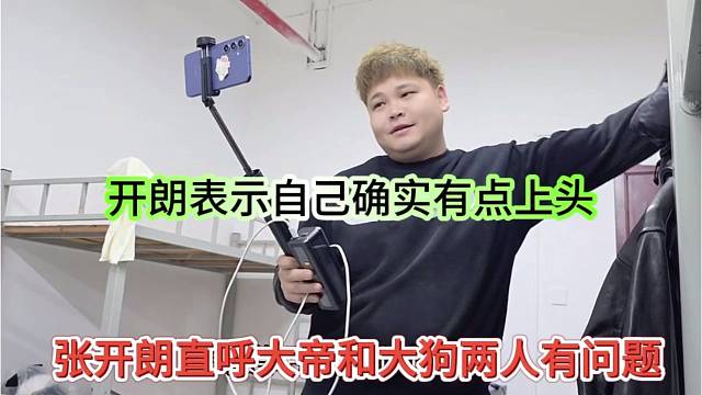 张开朗直呼大帝和阿狗两人有问题，开朗承认有点上头了
