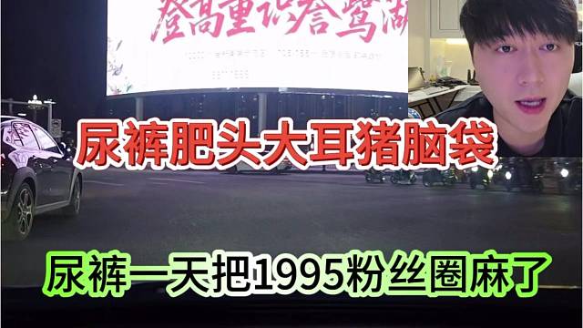 张开朗吐槽尿裤一天把1995粉丝圈麻了，尿裤肥头大耳猪脑袋