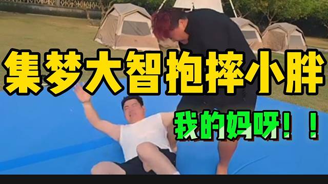 集梦大智“抱摔”小胖，现场惨不忍睹！