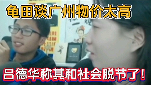 龟田谈广州物价太高，吕德华称其和社会脱节了！