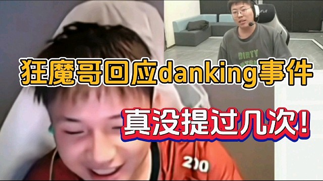 狂魔哥回应danking事件，真没提过几次！