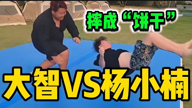 集梦大智与杨小楠进行摔跤，差点被摔成“饼干”！