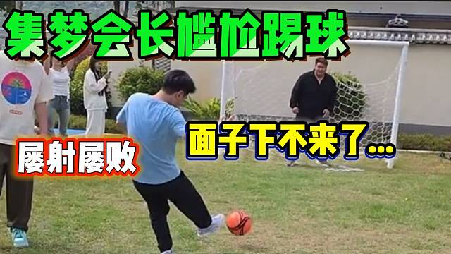 集梦会长射门多次被大智挡出，这是真要面子啊！
