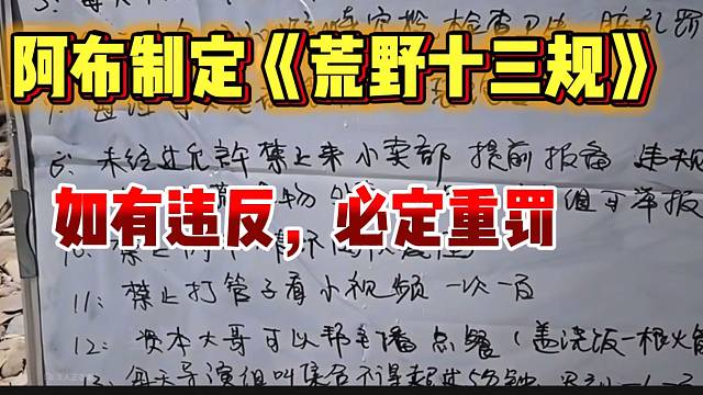 阿布制定（荒野十三规）的规则，严格遵守规则！