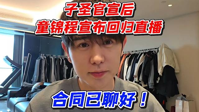 子圣官宣后童锦程宣布回归直播！合同已聊好