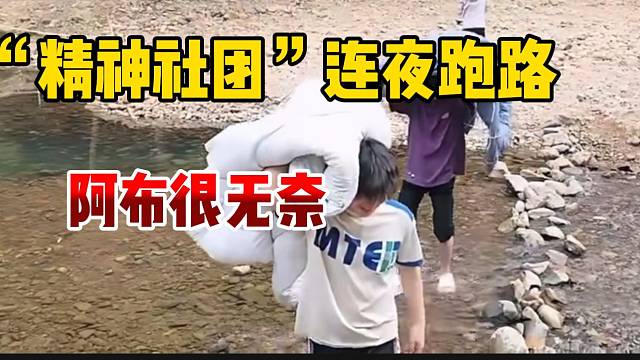 阿布招募的“精神社团”十人只剩两人，可见荒野的威力！