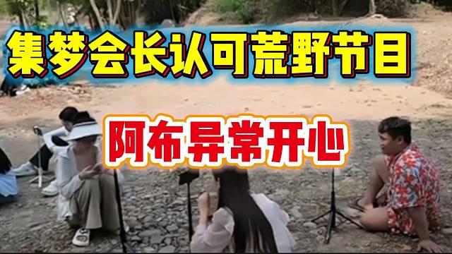 阿布因集梦会长认可自己的荒野节目而开心，116也即将开启荒野节目！