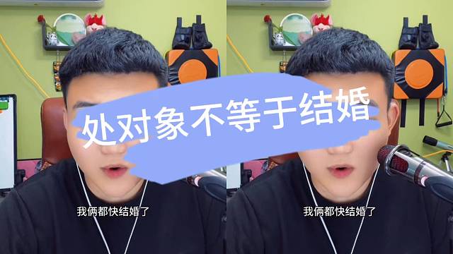 后来才明白，处对象不等于结婚