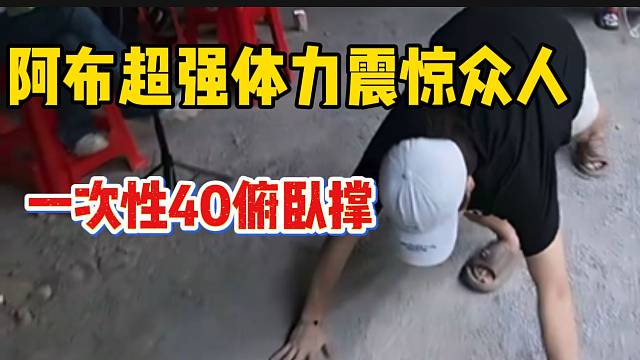 阿布与AJ打PK输后做俯卧撑惩罚，竟然一次性做了40个！