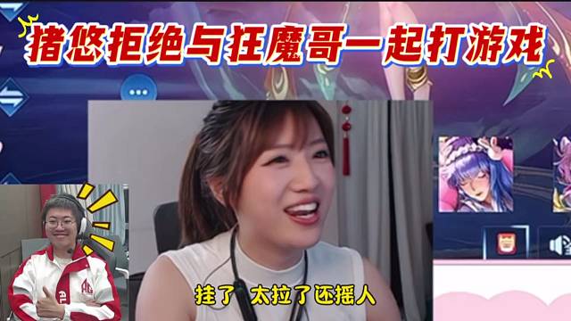 猪悠拒绝与狂魔哥一起打游戏