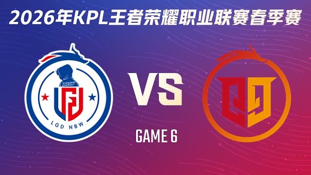杭州LGD.NBW vs 桐乡情久-6 2026KPL春季赛