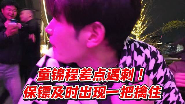 童锦程差点遇刺！保镖及时出现一把擒住