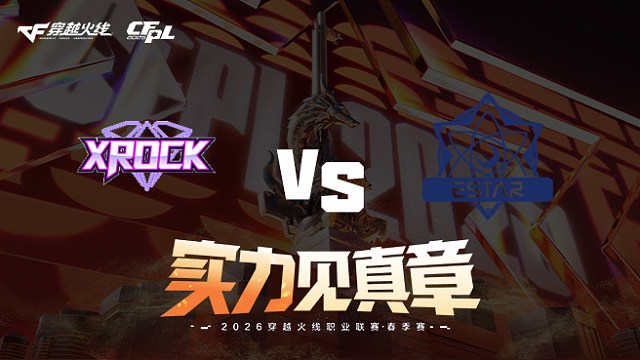 【回放】XROCK vs eStar-2026CFPL春季赛-季后赛败者组第一轮