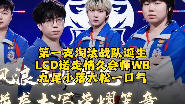 KPL季后赛第一支淘汰战队诞生！LGD巅峰对决送走AG小号保底八强会师WB：九尾小落大松一口气