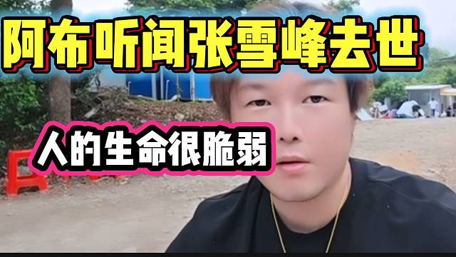阿布听闻张雪峰去世消息后惋惜，以后一定要劳逸结合！