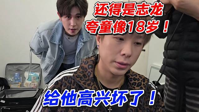还得是志龙夸童像18岁！给他高兴坏了