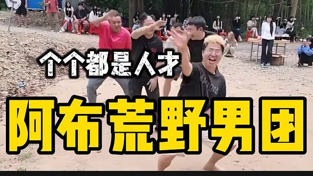 阿布荒野有自己的男团！个个都是人才！