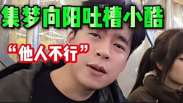 集梦向阳吐槽小酷很久前直播间就挂“科技”，并称他人不行！