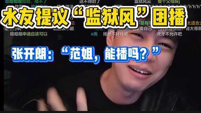 张开朗极度认可水友提的团播题材，但这题材应该不能播吧！